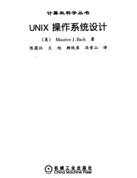 UNIX操作系统设计.pdf下载分享