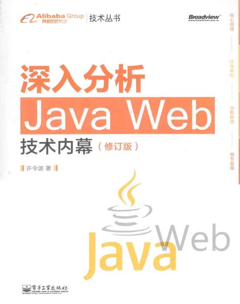 深入分析Java  Web技术内幕  修订版_13596247.pdf下载分享