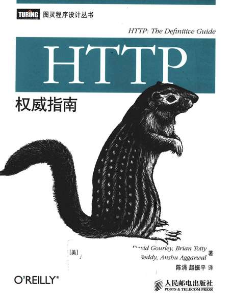 HTTP权威指南.pdf下载分享