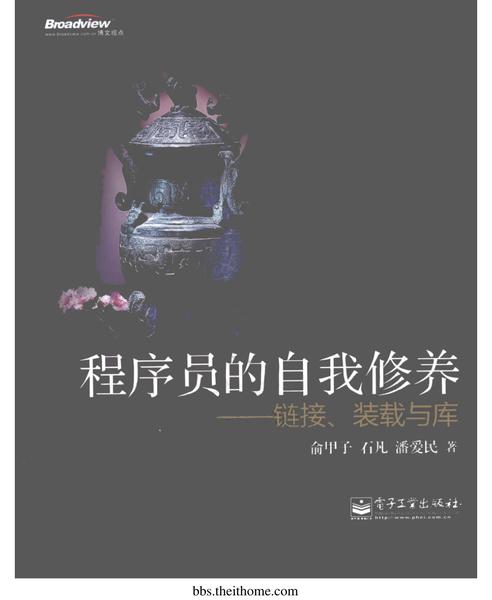 程序员的自我修养—链接、装载与库.pdf下载分享