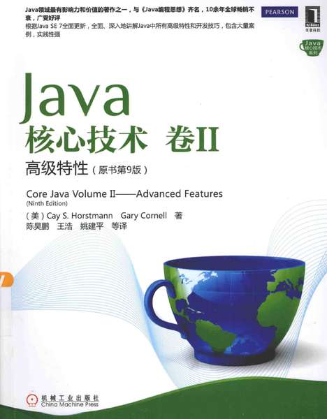 Java核心技术 卷2 高级特性 (原书第9版).pdf下载分享