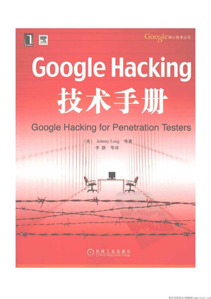 Google Hacking技术手册.pdf下载分享