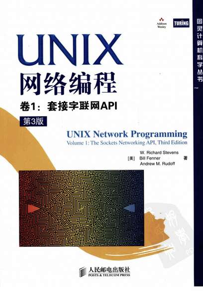 UNIX网络编程卷1：套接字联网API（第3版）.pdf下载分享
