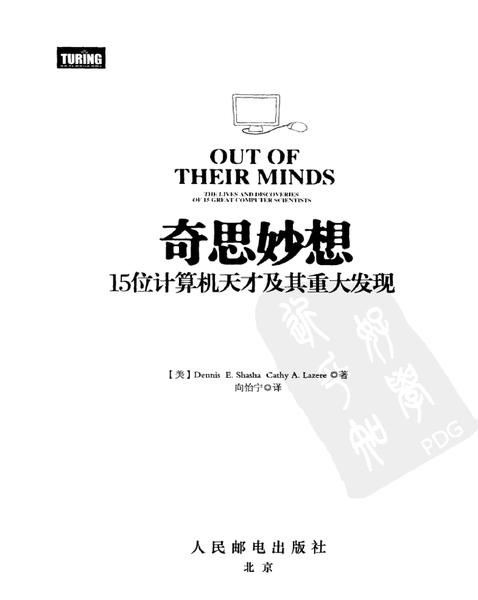 奇思妙想：15位计算机天才及其重大发现.pdf下载分享