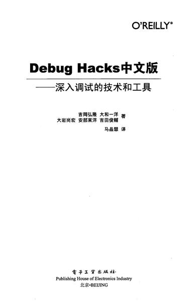 Debug.Hacks 深入调试的技术和工具.pdf下载分享