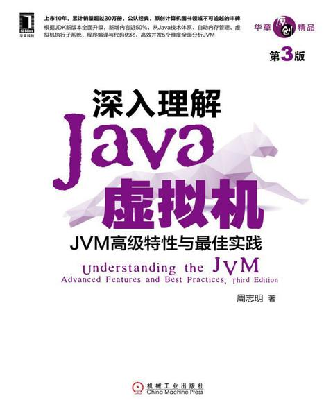深入理解Java虚拟机：JVM高级特性与最佳实践第3版.pdf下载分享