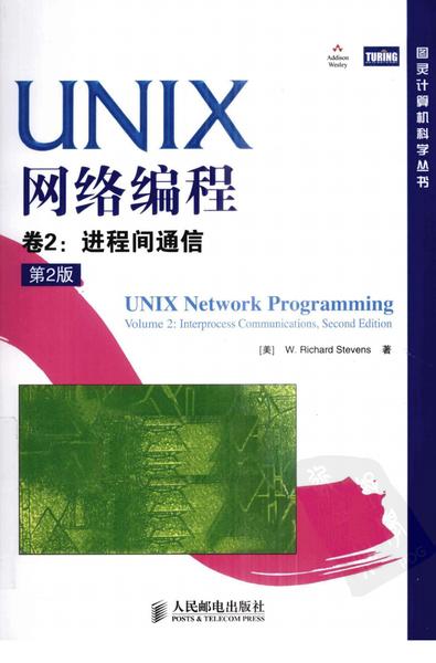 UNIX网络编程卷2：进程间通信（第2版）.pdf下载分享