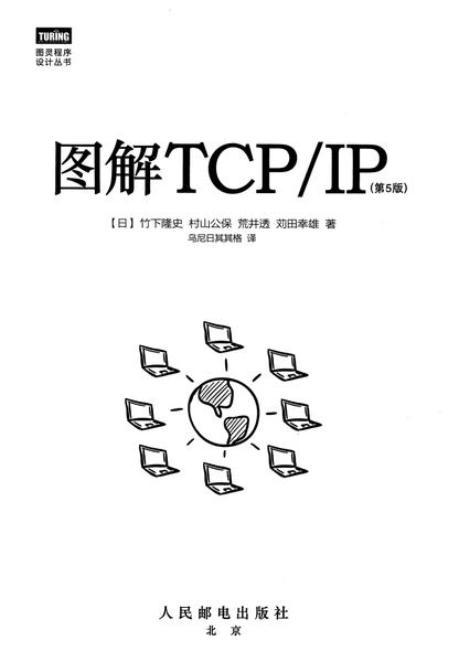 图解TCP_IP_第5版.pdf下载分享