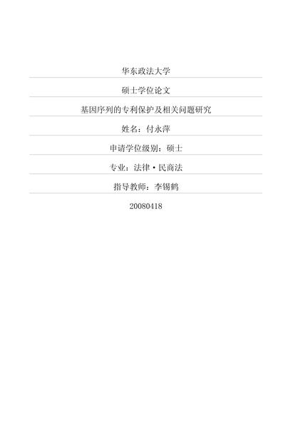 基因序列专利保护研究：可专利性、伦理与利益平衡