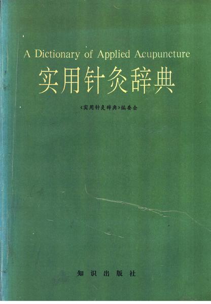 实用针灸辞典(《实用针炙辞典》编委会编,《实用针灸辞典》编委会编,《实用针灸辞典》编委会etc.)(Z-Library).pdf下载分享