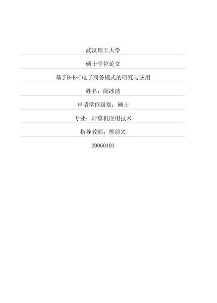 基于BBC电子商务模式的研究与应用.pdf下载分享