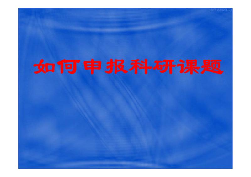 如何申报科研课题.pdf下载分享