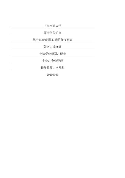 基于TAM的网络口碑信任度研究.pdf下载分享