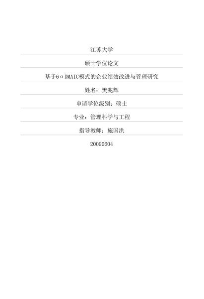 基于6σDMAIC模式的企业绩效改进与管理研究.pdf下载分享