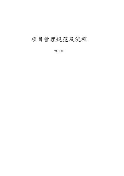 项目管理规范及流程.pdf下载分享