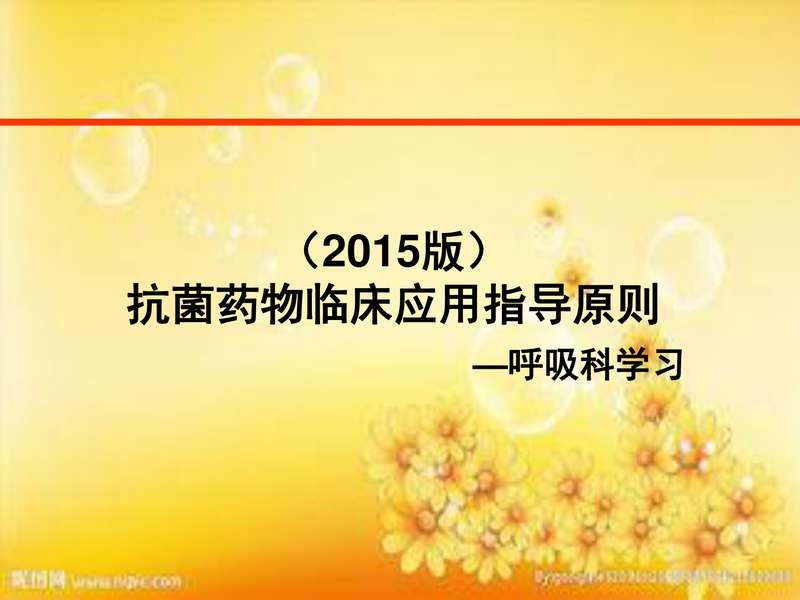 2015抗菌药物指导原则与旧版对比.pdf下载分享