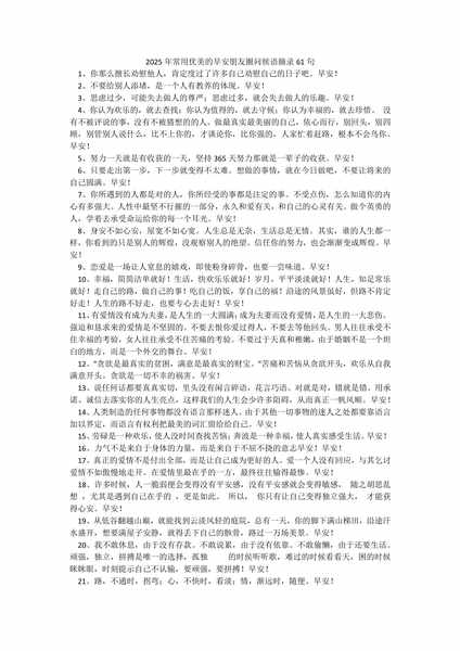 2025年常用优美的早安朋友圈问候语摘录61句.docx.pdf下载分享