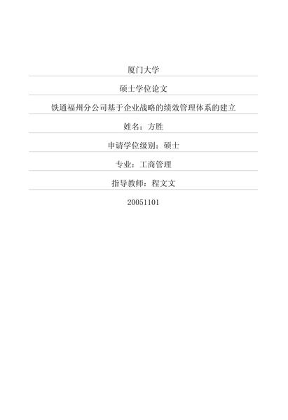 铁通福州分公司基于企业战略的绩效管理体系的建立.pdf下载分享