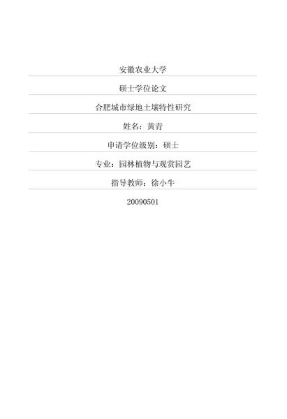 合肥城市绿地土壤特性研究.pdf下载分享