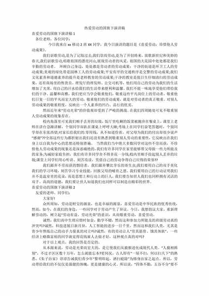 热爱劳动的国旗下演讲稿.docx.pdf下载分享