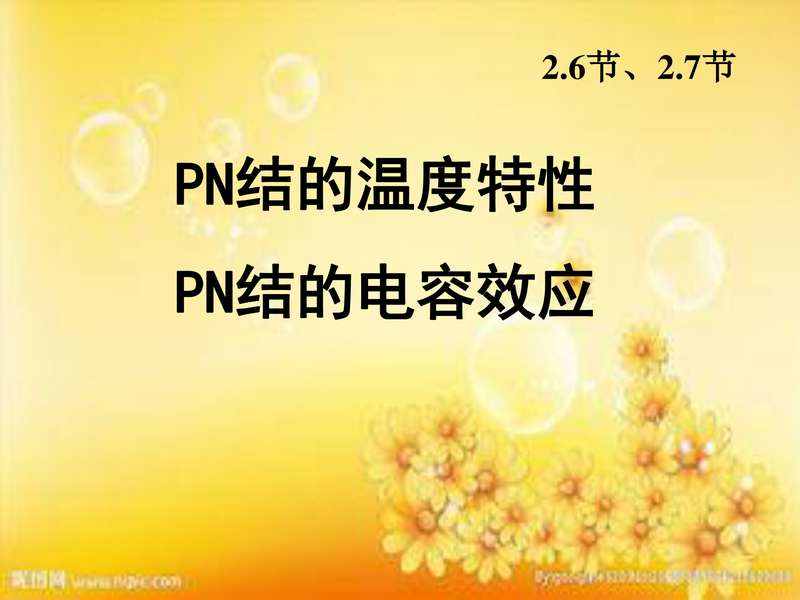 二极管温度效应与电容效应.pdf下载分享