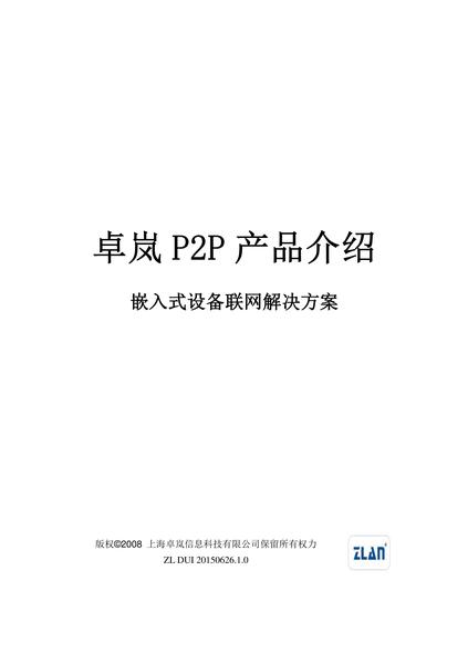 3061126710卓岚P2P介绍(1).pdf下载分享