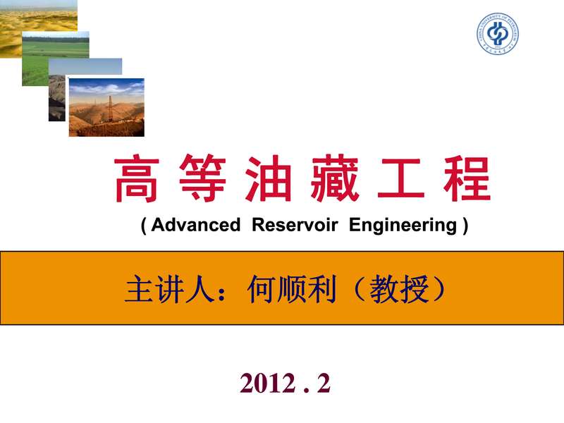 《高等油藏工程》何老师2012版.pdf下载分享