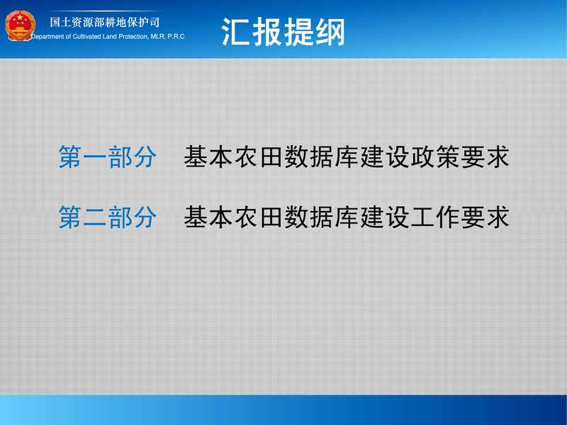 基本农田数据库建设相关政策解读及工作要求_2.pdf下载分享