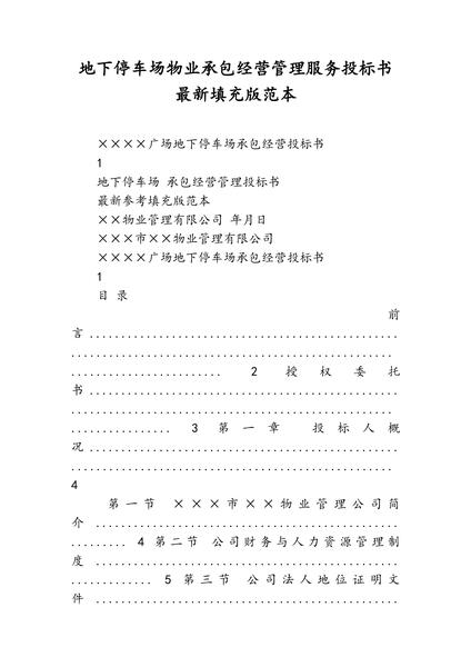 地下停车场物业承包经营管理服务投标书最新填充版范本.pdf下载分享