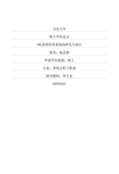 XML密钥管理系统的研究与设计.pdf下载分享