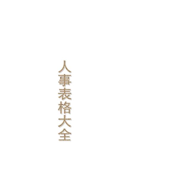 人事表格大全(各类人事表格).pdf下载分享