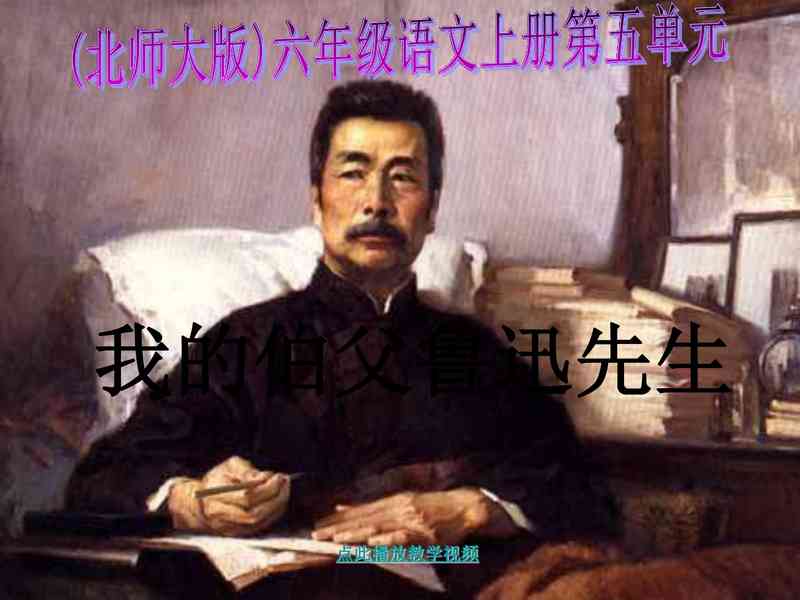 北师大版六年级语文上册《我的伯父鲁迅先生》.pdf下载分享