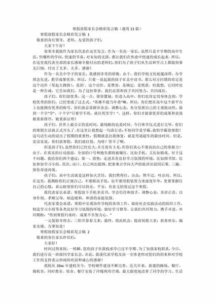 寒假放假家长会精彩发言稿(通用13篇).docx.pdf下载分享