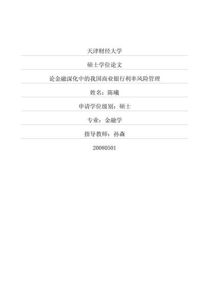 论金融深化中的我国商业银行利率风险管理.pdf下载分享
