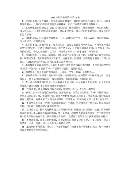 2025年形容美好的句子15条.docx.pdf下载分享