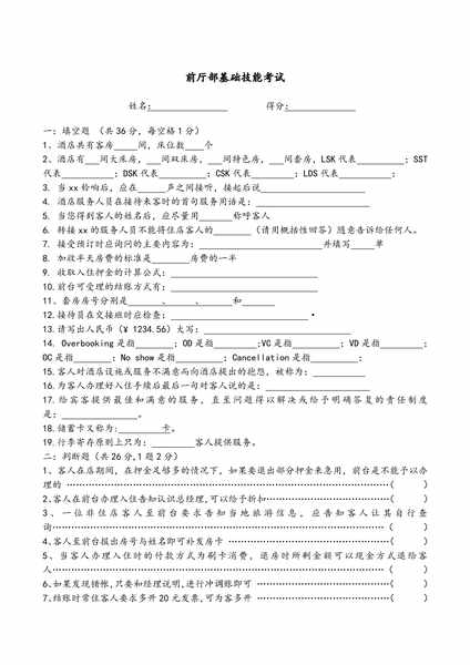 酒店前台理论考试试题.pdf下载分享