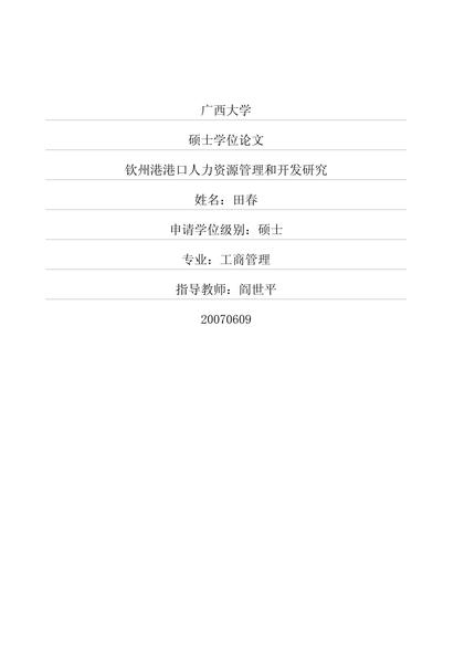 钦州港港口人力资源管理和开发研究.pdf下载分享