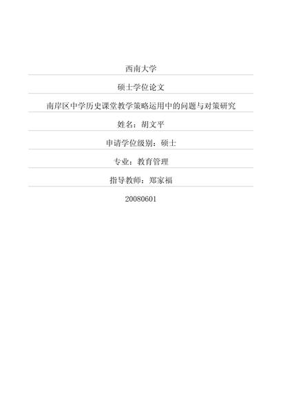 南岸区中学历史课堂教学策略运用中的问题与对策研究.pdf下载分享