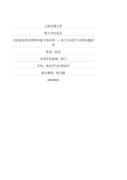 合同法原理在网络环境下的应用——电子合同若干法律问题研究.pdf下载分享