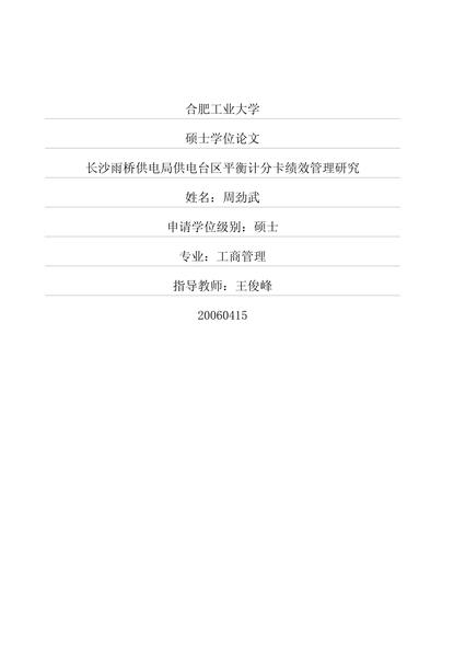 长沙雨桥供电局供电台区平衡计分卡绩效管理研究.pdf下载分享