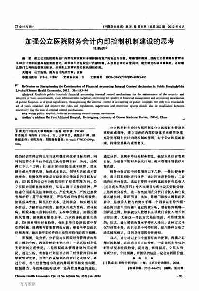 加强公立医院财务会计内部控制机制建设的思考.pdf下载分享