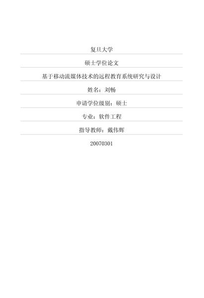 基于移动流媒体技术的远程教育系统研究与设计.pdf下载分享