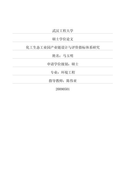 化工生态工业园产业链设计与评价指标体系研究.pdf下载分享