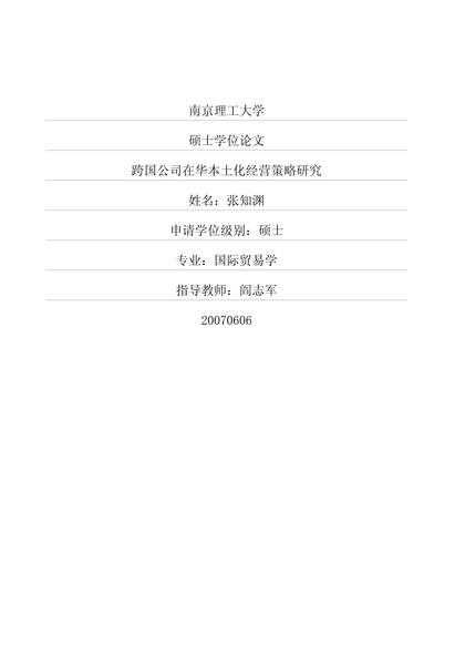 跨国公司在华本土化经营策略研究.pdf下载分享
