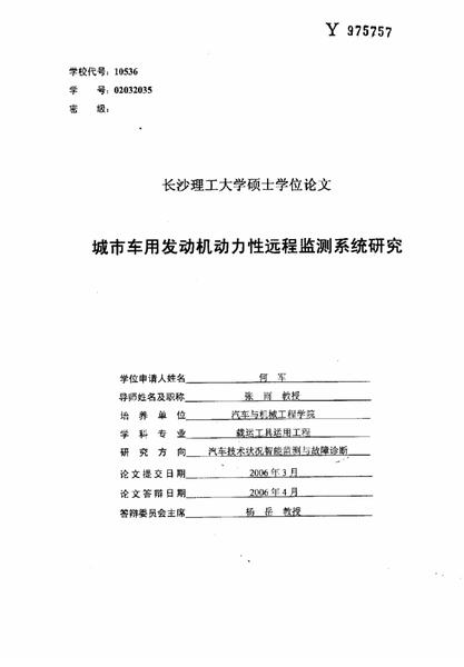 城市车用发动机动力性远程监测系统研究.pdf下载分享