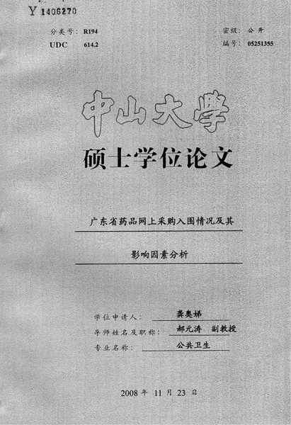 广东省药品网上采购入围情况及其影响因素分析.pdf下载分享
