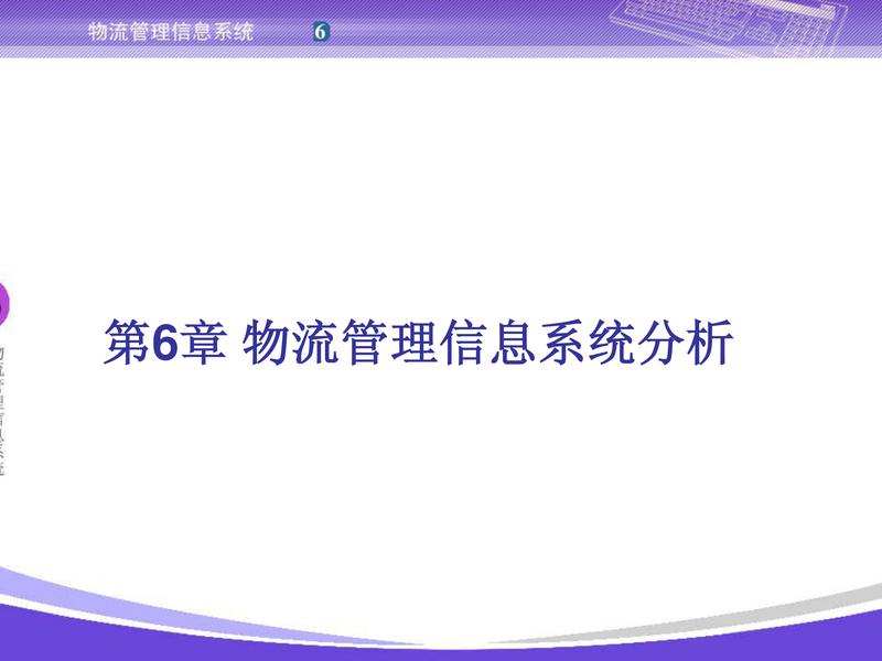 第06章_物流管理信息系统分析03.pdf下载分享