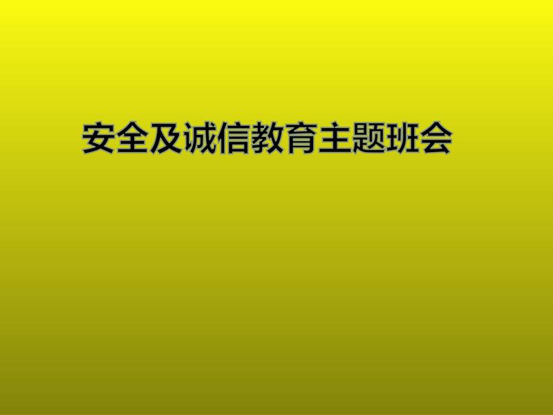 安全及诚信教育主题班会.pdf下载分享