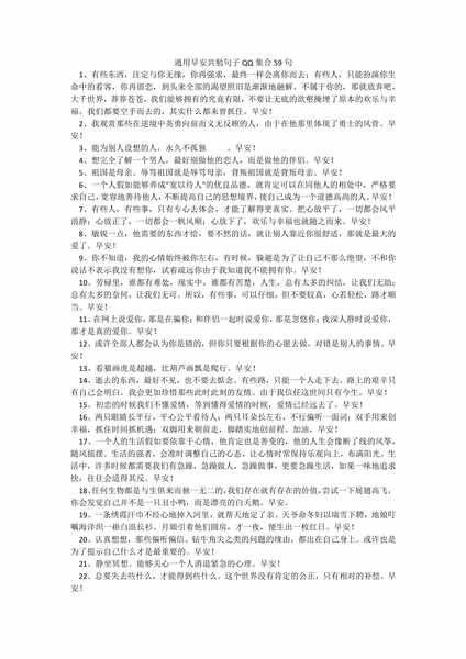 通用早安共勉句子QQ集合59句.docx.pdf下载分享