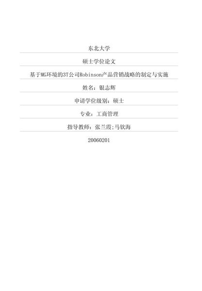 基于MG环境的3T公司Robinson产品营销战略的制定与实施.pdf下载分享